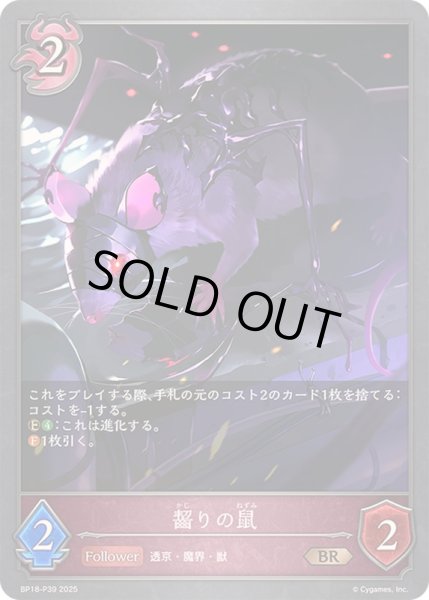 画像1: 齧りの鼠【BR・プレミアム】{BP18-P39}《ナイトメア》 (1)