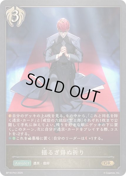 画像1: 揺るぎ得ぬ祈り【GR・プレミアム】{BP18-P43}《ビショップ》 (1)