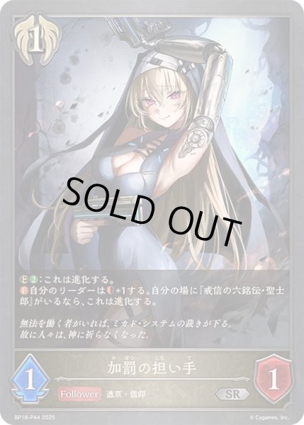 画像1: 加罰の担い手【SR・プレミアム】{BP18-P44}《ビショップ》 (1)