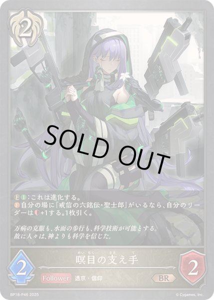 画像1: 瞑目の支え手【BR・プレミアム】{BP18-P46}《ビショップ》 (1)