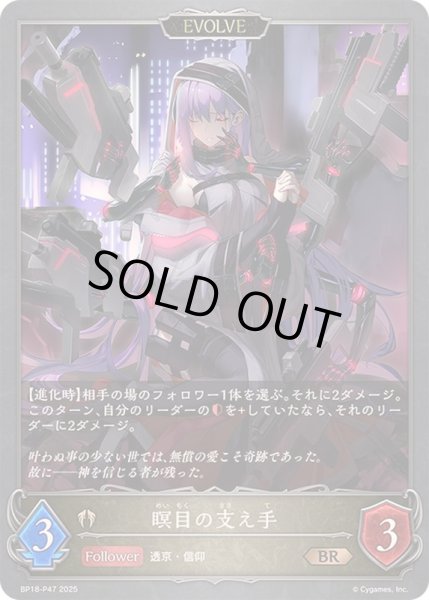 画像1: 〔状態A-〕瞑目の支え手(EVOLVE)【BR・プレミアム】{BP18-P47}《ビショップ》 (1)