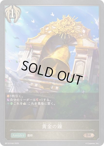画像1: 〔状態A-〕黄金の鐘【BR・プレミアム】{BP18-P48}《ビショップ》 (1)