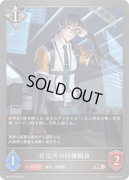 画像1: 〔状態B〕区役所の丙種職員【BR・プレミアム】{BP18-P49} (1)