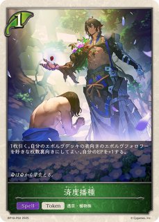 済度播種(トークン)【-】{BP18-T01} - カードラッシュ シャドウバース
