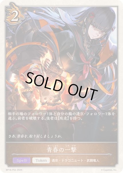 画像1: 〔状態A-〕青春の一撃(トークン)【プレミアム】{BP18-P53}《ドラゴン》 (1)