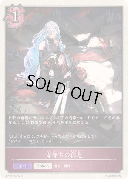 画像1: 〔状態A-〕宵待ちの休息(トークン)【プレミアム】{BP18-P54}《ナイトメア》 (1)