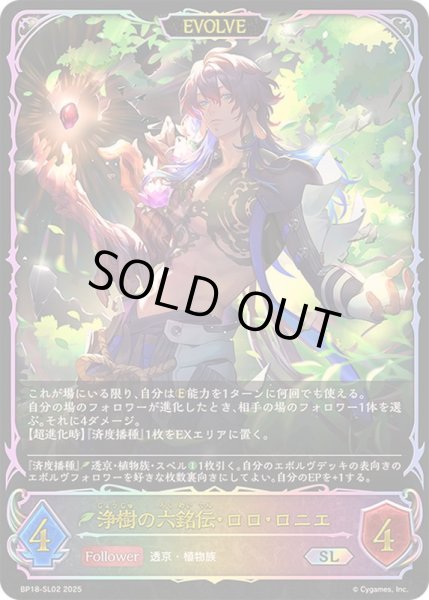 画像1: 〔状態A-〕浄樹の六銘伝・ロロ・ロニエ(EVOLVE)【SL】{BP18-SL02}《エルフ》 (1)