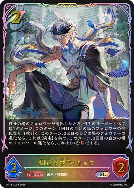 画像1: 樹正の木鐸・キョウ【SL】{BP18-SL03}《エルフ》 (1)