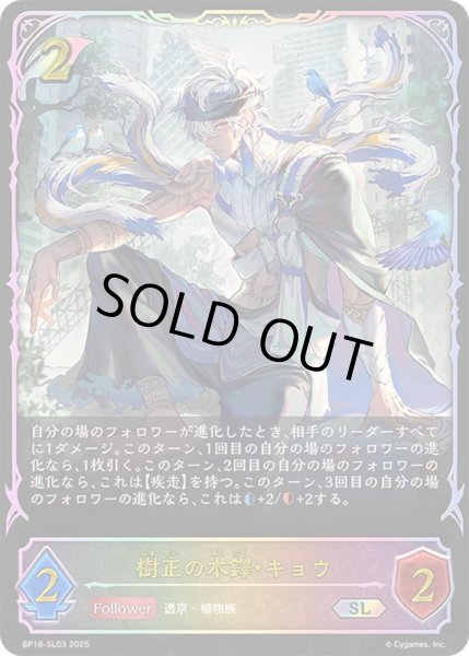 画像1: 〔状態A-〕樹正の木鐸・キョウ【SL】{BP18-SL03}《エルフ》 (1)