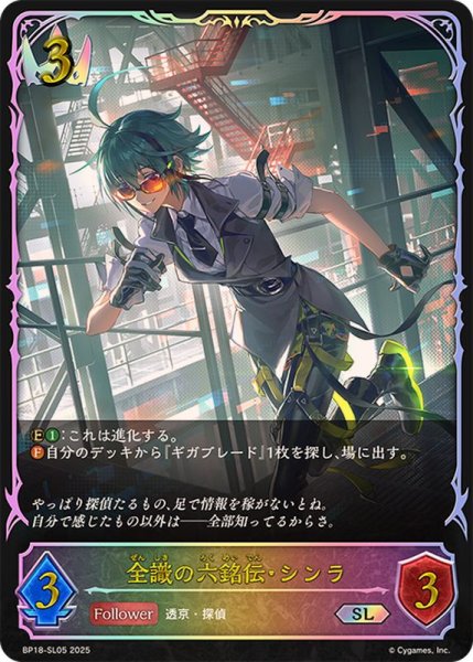 画像1: 全識の六銘伝・シンラ【SL】{BP18-SL05}《ロイヤル》 (1)