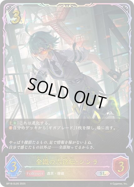 画像1: 全識の六銘伝・シンラ【SL】{BP18-SL05}《ロイヤル》 (1)