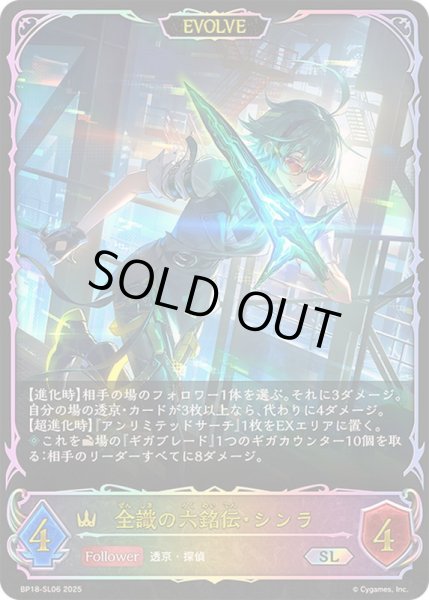 画像1: 〔状態A-〕全識の六銘伝・シンラ(EVOLVE)【SL】{BP18-SL06}《ロイヤル》 (1)