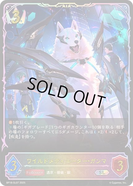 画像1: ワイルドメディエーター・ガンマ【SL】{BP18-SL07}《ロイヤル》 (1)