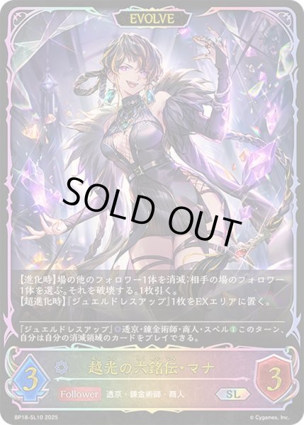 画像1: 〔状態B〕越光の六銘伝・マナ(EVOLVE)【SL】{BP18-SL10}《ウィッチ》 (1)