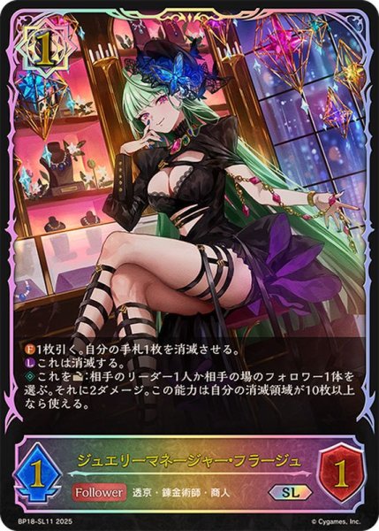 画像1: ジュエリーマネージャー・フラージュ【SL】{BP18-SL11}《ウィッチ》 (1)
