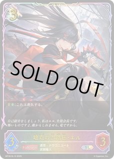 壊竜の六銘伝・エル - カードラッシュ シャドウバース