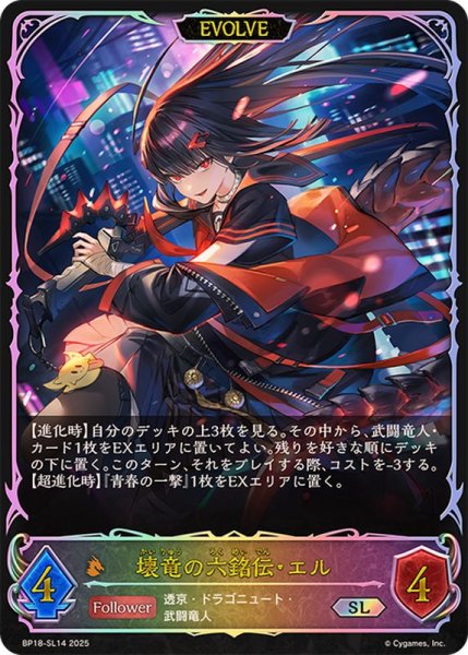 画像1: 壊竜の六銘伝・エル(EVOLVE)【SL】{BP18-SL14}《ドラゴン》 (1)