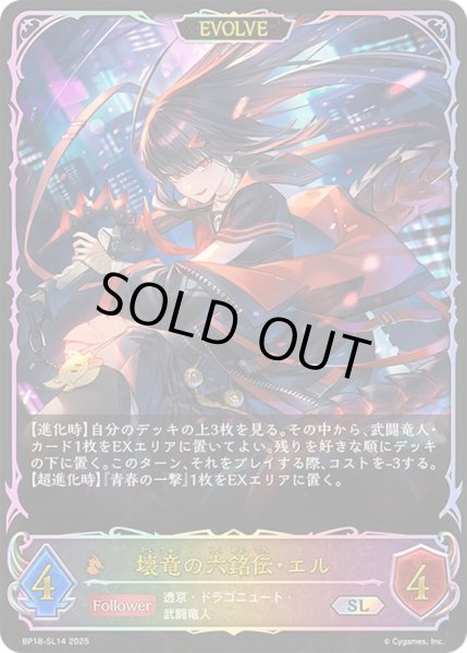 画像1: 〔状態A-〕壊竜の六銘伝・エル(EVOLVE)【SL】{BP18-SL14}《ドラゴン》 (1)