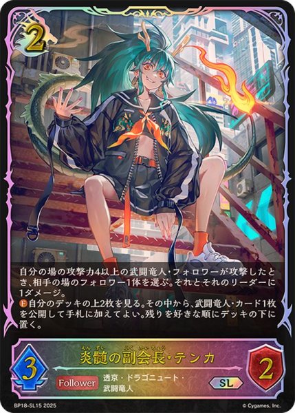 画像1: 炎髄の副会長・テンカ【SL】{BP18-SL15}《ドラゴン》 (1)
