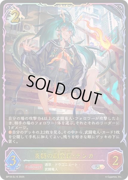 画像1: 〔状態A-〕炎髄の副会長・テンカ【SL】{BP18-SL15}《ドラゴン》 (1)