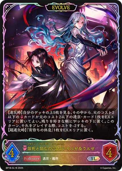 画像1: 佰死と佰亡の六銘伝・イルゼ＆ウルゼ(EVOLVE)【SL】{BP18-SL18}《ナイトメア》 (1)