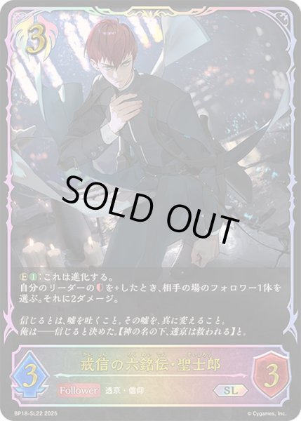 画像1: 〔状態A-〕戒信の六銘伝・聖士郎【SL】{BP18-SL22}《ビショップ》 (1)