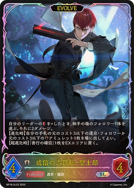 画像1: 戒信の六銘伝・聖士郎(EVOLVE)【SL】{BP18-SL23}《ビショップ》 (1)