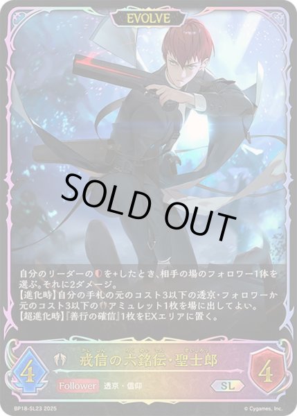 画像1: 〔状態A-〕戒信の六銘伝・聖士郎(EVOLVE)【SL】{BP18-SL23}《ビショップ》 (1)