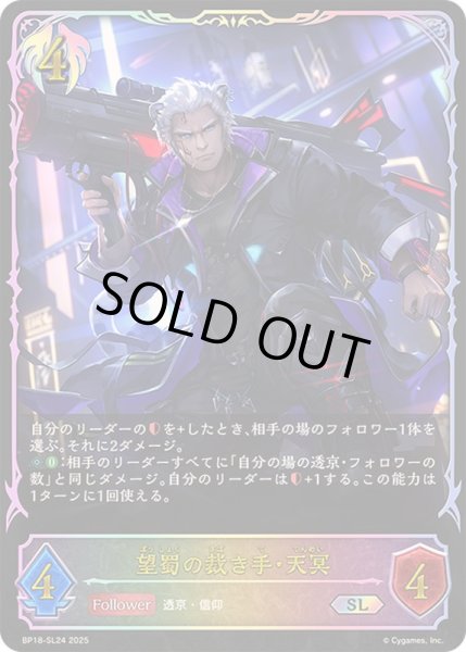 画像1: 〔状態B〕望蜀の裁き手・天冥【SL】{BP18-SL24}《ビショップ》 (1)