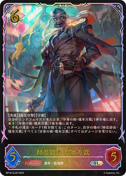 画像1: 〔状態B〕帥忍部長・煤木万裁【SL】{BP18-SL26}《ニュートラル》 (1)