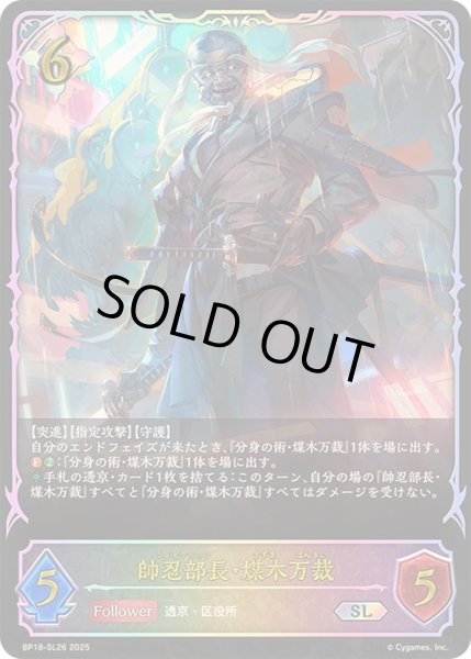 画像1: 帥忍部長・煤木万裁【SL】{BP18-SL26}《ニュートラル》 (1)