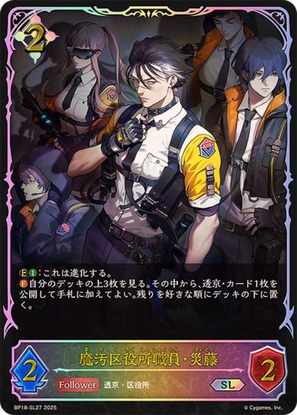 画像1: 魔汚区役所職員・災藤【SL】{BP18-SL27}《ニュートラル》 (1)