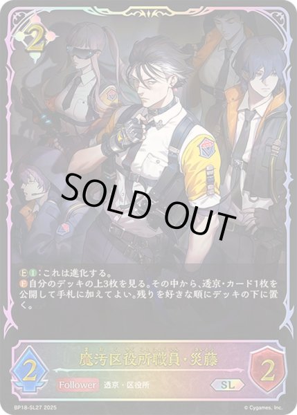 画像1: 〔状態A-〕魔汚区役所職員・災藤【SL】{BP18-SL27}《ニュートラル》 (1)