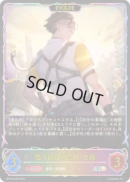 画像1: 〔状態A-〕魔汚区役所職員・災藤(EVOLVE)【SL】{BP18-SL28}《ニュートラル》 (1)
