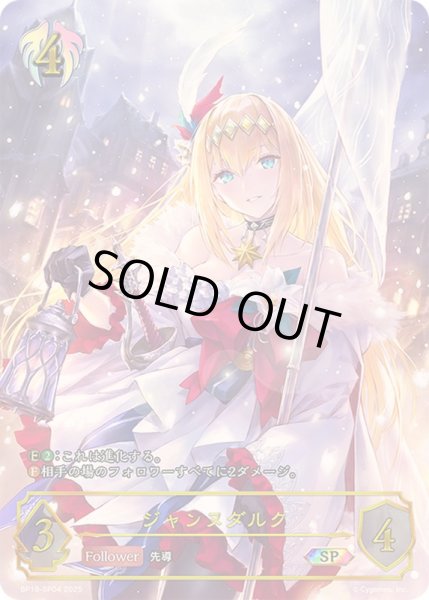 ジャンヌダルク【SP】{BP18-SP04} - カードラッシュ シャドウバース