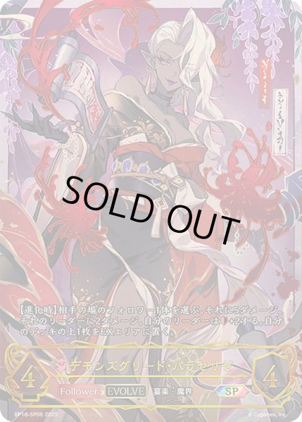 画像1: デモンズグリード・パラセリゼ(EVOLVE)【SP】{BP18-SP06}《ナイトメア》 (1)