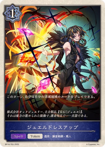 画像1: ジュエルドレスアップ(トークン)【-】{BP18-T03}《ウィッチ》 (1)