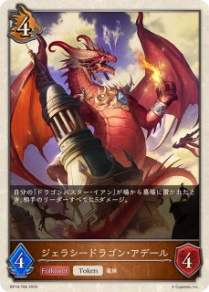 ジェラシードラゴン・アデール(トークン)【-】{BP18-T06}《ドラゴン