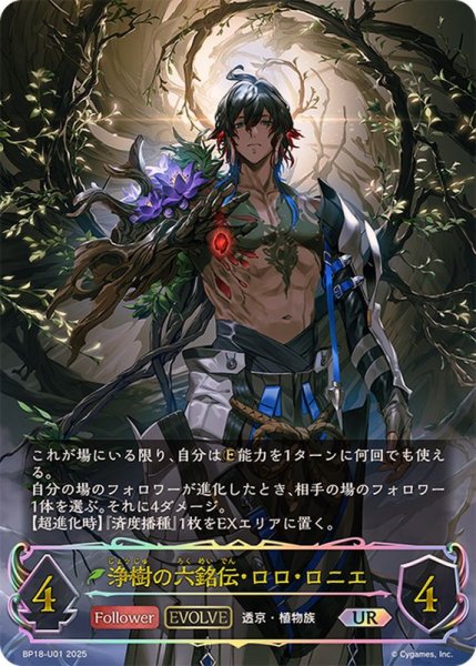 画像1: 浄樹の六銘伝・ロロ・ロニエ(EVOLVE)【UR】{BP18-U01}《エルフ》 (1)