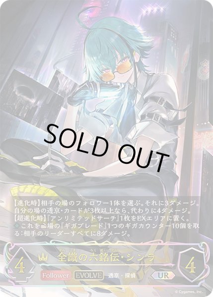 画像1: 全識の六銘伝・シンラ(EVOLVE)【UR】{BP18-U02}《ロイヤル》 (1)