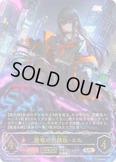 壊竜の六銘伝・エル - カードラッシュ シャドウバース