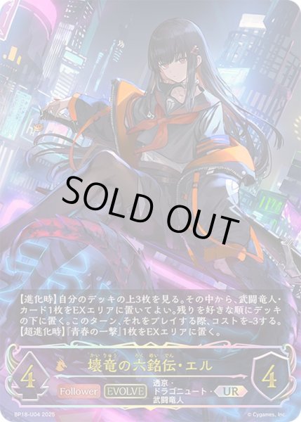 状態A-〕壊竜の六銘伝・エル(EVOLVE)【UR】{BP18-U04}《ドラゴン》