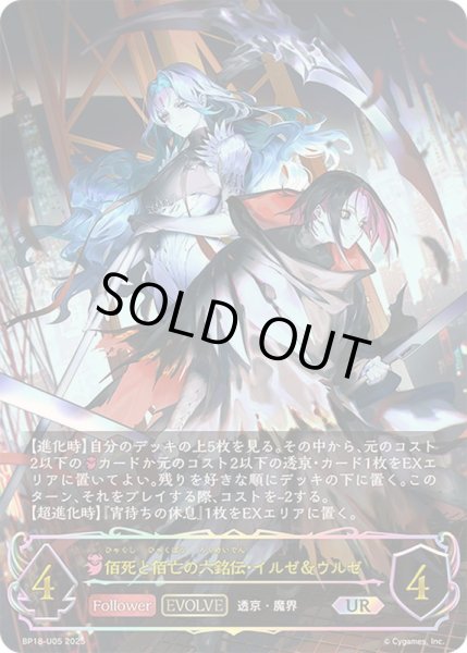 画像1: 〔状態A-〕佰死と佰亡の六銘伝・イルゼ＆ウルゼ(EVOLVE)【UR】{BP18-U05}《ナイトメア》 (1)