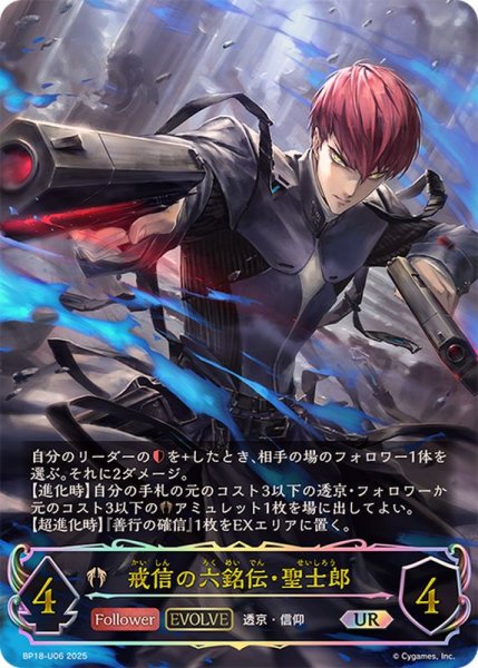 画像1: 戒信の六銘伝・聖士郎(EVOLVE)【UR】{BP18-U06}《ビショップ》 (1)