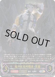 魔汚区役所職員・災藤 進化ライン 魔汚区役所職員・災藤【SL】{BP18-SL27}《ニュートラル》 - カード