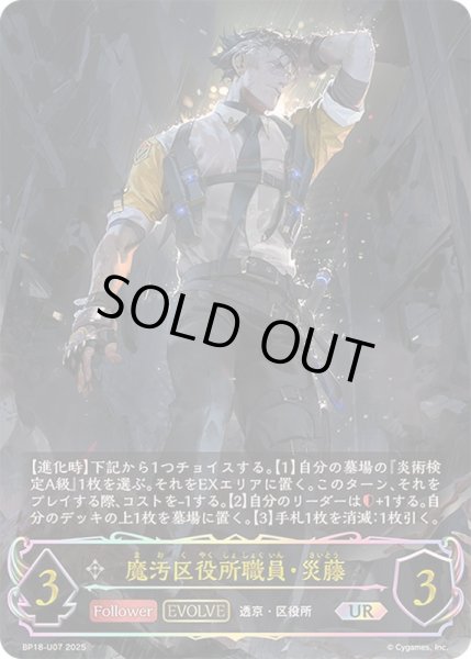 画像1: 〔状態A-〕魔汚区役所職員・災藤(EVOLVE)【UR】{BP18-U07}《ニュートラル》 (1)