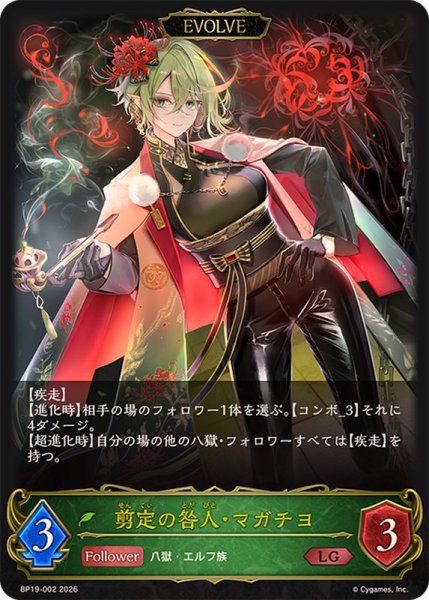 画像1: 剪定の咎人・マガチヨ(EVOLVE)【LG】{BP19-002} (1)