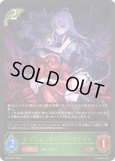 シンフォニアハート・ツヴァイ - カードラッシュ シャドウバース