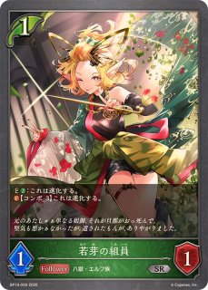 若芽の組員 - カードラッシュ シャドウバース