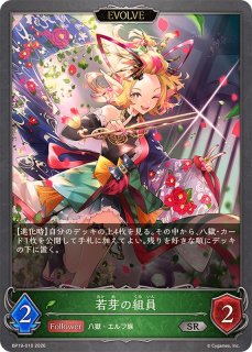 若芽の組員 - カードラッシュ シャドウバース